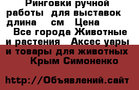 Ринговки ручной работы, для выставок - длина 80 см › Цена ­ 1 500 - Все города Животные и растения » Аксесcуары и товары для животных   . Крым,Симоненко